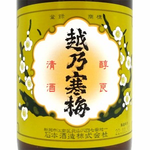 越乃寒梅 こしのかんばい 普通酒 白ラベル 1800ml 新潟県 石本酒造 日本酒 父の日 誕生日 お祝い ギフト レビューキャンペーン father24_