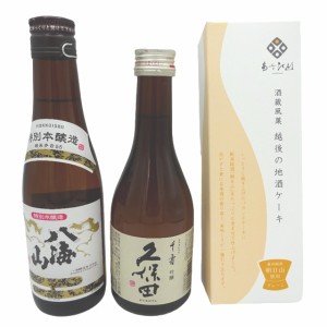 八海山 特別本醸造 300ml＆久保田 吟醸 千寿 300ml ＆ あさひ山 越後の地酒ケーキ 300g 1個 ギフトボックス入り 本州のみ送料無料 母の日