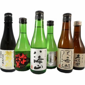 本州のみ送料無料 日本酒 飲み比べセット 楯野川、船中八策、八海山 純米大吟醸、八海山 大吟醸、刈穂、久保田 300ml 6本 ギフトボックス