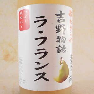 吉野物語 ラ・フランス 1800ml 奈良県 北岡本店 リキュール 父の日 誕生日 お祝い ギフト レビューキャンペーン father24_l