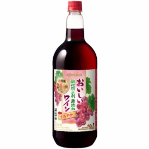 おいしい酸化防止剤無添加 赤ワイン / メルシャン 赤 ペットボトル 1500ml 日本 国産ワイン 赤ワイン 父の日 誕生日 お祝い ギフト プレ