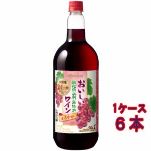 おいしい酸化防止剤無添加 赤ワイン / メルシャン 赤 ペットボトル 1500ml 6本 日本 国産ワイン ケース販売 赤ワイン 父の日 誕生日 お祝
