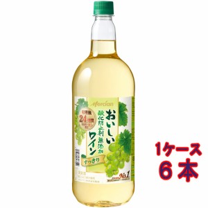 おいしい酸化防止剤無添加 白ワイン / メルシャン 白 ペットボトル 1500ml 6本 日本 国産ワイン ケース販売 白ワイン父の日 誕生日 お祝