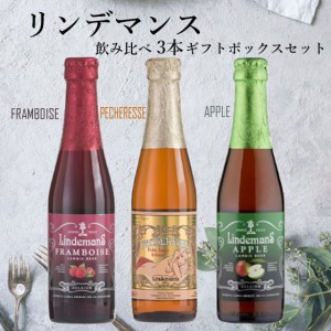 クラフトビール 飲み比べセット リンデマンスビール フランボワーズ ピーチ アップル 250ml 3本 ギフトセット ベルギー ビール ギフトボ