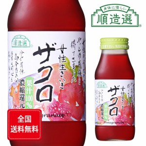 マルカイ 順造選 ザクロジュース 180ml 20本入り マルカイコーポレーション 本州のみ送料無料 母の日 誕生日 お祝い ギフト レビューキャ