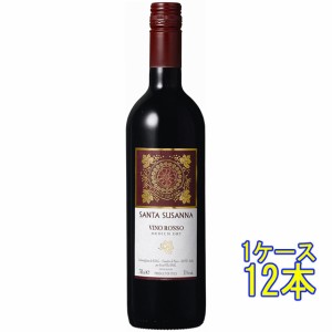 サンタ・スザンナ 赤 750ml 12本 イタリア ケース販売 赤ワイン 父の日 誕生日 お祝い ギフト プレゼント レビューキャンペーン father24