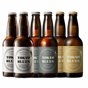 おすすめビールセット 東京編 東京ブルース セッションエール ゴールデンエール シングルホップウィート 3種6本セット 飲み比べ 山梨県 