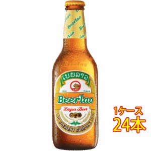 ビアラオ ラガー 瓶 330ml 24本 ラオスビール クラフトビール 地ビール ケース販売 ビール父の日 誕生日 お祝い ギフト レビューキャンペ