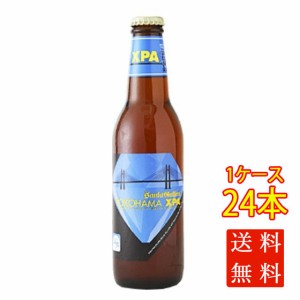 サンクトガーレン YOKOHAMA XPA 330ml 24本 瓶 ケース販売 国産 日本産 クラフトビール ビール 父の日 誕生日 お祝い ギフト レビューキ