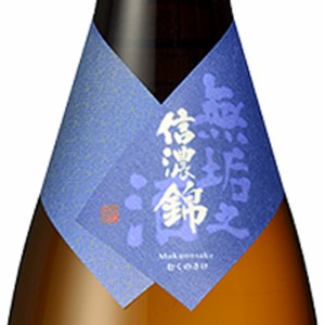 信濃錦 無垢之酒 純米吟醸 生原酒 1800ml 長野県 合資会社宮島酒店 クール便 ※横倒し保存厳禁※ 日本酒 父の日 誕生日 お祝い ギフト レ