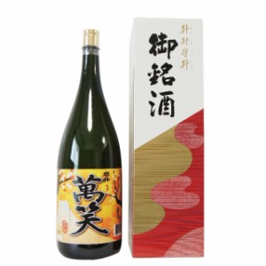 岩の井 いわのい 「萬笑」 まんしょう 益々繁盛 ますますはんじょう ボトル 4500ml 千葉県 岩瀬酒造 父の日 誕生日 お祝い ギフト レビュ