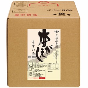 ヒゲタ醤油 そば店専用 本がえしうすいろ BIB バッグインボックス 10L 調味料 かえし 本州のみ送料無料 業務用 大容量 めんつゆ 父の日 