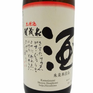 賀茂泉 純米吟醸 朱泉 本仕込 1800ml 広島県 賀茂泉酒造 日本酒 御中元 誕生日 お祝い ギフト レビューキャンペーン