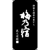 梅乃宿 うめのやど 日除け 暖簾 幕 奈良県 梅乃宿酒造 オリジナルグッズのれん 父の日 誕生日 お祝い ギフト レビューキャンペーン fathe