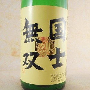 国士無双 特別純米酒 烈 1800ml 北海道 高砂酒造 日本酒 お歳暮 誕生日 お祝い ギフト レビューキャンペーン