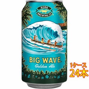 父の日 ギフト コナビール ビッグウェーブ ゴールデンエール 缶 355ml 24本 アメリカ合衆国ビール ハワイ クラフトビール 地ビール ケー