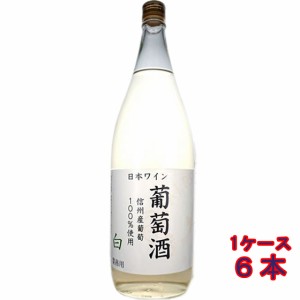 アルプス 信州葡萄酒 白 1800ml 6本 長野県 アルプスワイン 国産ワイン ケース販売 白ワイン父の日 誕生日 お祝い ギフト レビューキャン