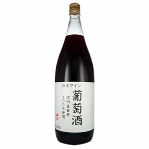 アルプス 信州葡萄酒 赤 1800ml 長野県 アルプスワイン 国産ワイン 赤ワイン 父の日 誕生日 お祝い ギフト プレゼント レビューキャンペ