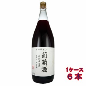 アルプス 信州葡萄酒 赤 1800ml 6本 長野県 アルプスワイン 国産ワイン ケース販売 赤ワイン 父の日 誕生日 お祝い ギフト プレゼント レ