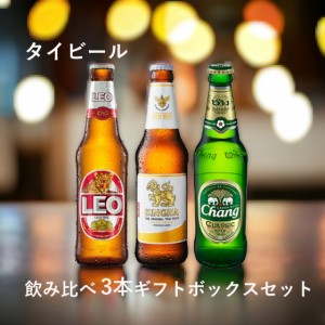 おすすめ海外ビールセット タイ編 レオ シンハー チャーン 3本 ギフトセット ギフトボックス 飲み比べ 本州のみ送料無料 誕生日 ギフト 