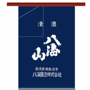 八海山 はっかいさん 前掛け 新潟県 八海山 オリジナルグッズ 母の日 誕生日 お祝い ギフト レビューキャンペーン father24_l