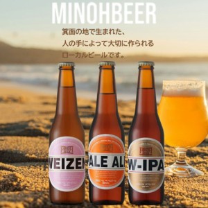 おすすめビールセット 大阪編 箕面ビール ヴァイツェン ペールエール Ｗ−ＩＰＡ 3本 ギフトセット 飲み比べ 山梨県 ファーイーストブル