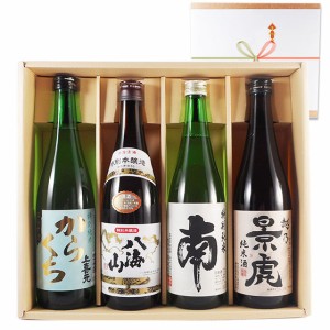 日本酒 飲み比べセット 上喜元・八海山・南・越乃景虎 720ml 4本 本州のみ送料無料 父の日 誕生日 お祝い ギフト レビューキャンペーン f