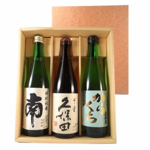 日本酒セット  南 久保田 上喜元 720ml3本 本州のみ送料無料 日本酒 本州のみ送料無料 御中元 誕生日 お祝い ギフト レビューキャンペー