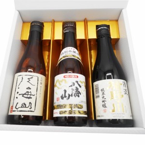 八海山 大吟醸＆特別本醸造＆楯野川 純米大吟醸 清流 300ml 3本 日本酒 新潟県 八海醸造 日本酒 本州のみ送料無料 父の日 誕生日 お祝い 