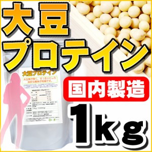 大豆プロテイン ソイプロテイン 100% 1kg 送料無料