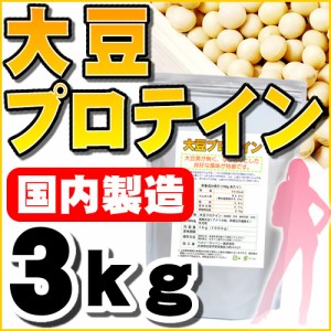 大豆プロテイン ソイプロテイン 100% 3kg 送料無料