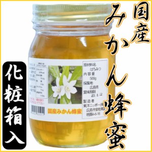 【国産蜂蜜 純粋ハチミツ】広島県産 みかん 蜂蜜 500ｇ