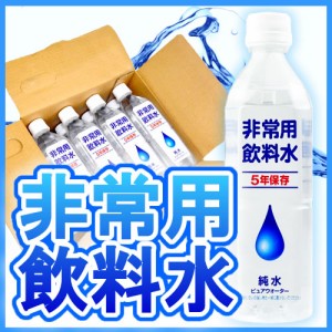 【非常用飲料水・保存水】製造から５年保存可能な純水・500ml ×24本【送料無料】