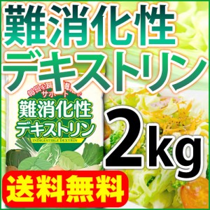 難消化性デキストリン 水溶性 食物繊維 2kg 微顆粒 送料無料 溶けやすい ヘルシーカンパニー healthycompany