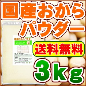 国産おからパウダー３ｋｇ（国産大豆使用 乾燥 粉末）【送料無料】※パッケージを平袋に変更いたしました。