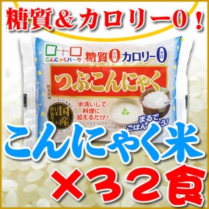 こんにゃく米 こんにゃくごはん つぶこん 150g×32食 送料無料 ダイエット食品 常温保存 ご飯