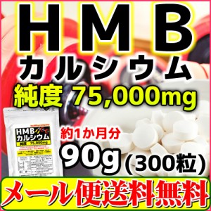 【1,000円ぽっきり】国内製造 HMBca 300mg×300粒 純度83.3％ HMBカルシウム 75000mg配合 メール便 送料無料