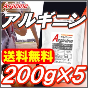 L-アルギニン パウダー100％・1kg 200g×5 送料無料 原末 純末 サプリメント ※300g×5の1.5kgから変更