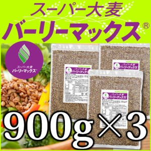 バーリーマックス 900g×3 スーパー大麦 送料無料