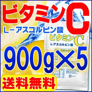 ビタミンC L-アスコルビン酸粉末原末 900g×5 送料無料 ※1kg×5から変更