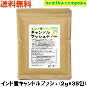 【1,000円ぽっきり】キャンドルブッシュ 2g×35pc お茶 残留農薬検査済