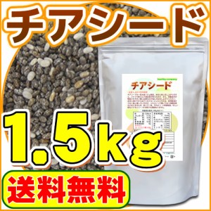 チアシード1.5kg　「アフラトキシン検査 残留農薬検査 異物選別 殺菌工程すべて日本国内にて実施」オメガ３含有スーパーフード