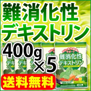 難消化性デキストリン 水溶性 食物繊維 400g×5 微顆粒 メール便 送料無料 溶けやすい　ヘルシーカンパニー healthycompany