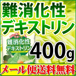 難消化性デキストリン 水溶性食物繊維 400g 微顆粒 メール便 送料無料 溶けやすい　ヘルシーカンパニー healthycompany