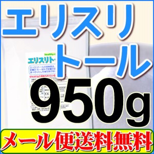 エリスリトール 950g 【0kcal/gと認められている唯一の甘味料】【メール便専用】【送料無料】フランス産