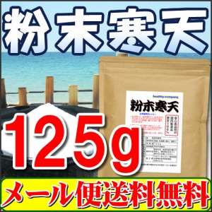 【1,000円ぽっきり】国内製造 粉末寒天 125g 送料無料 粉寒天 パウダー ヘルシーカンパニー healthycompany