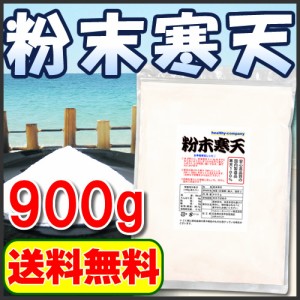 寒天 粉寒天 国内製造 粉末寒天 900g 送料無料 長野県製造 ヘルシーカンパニー healthycompany