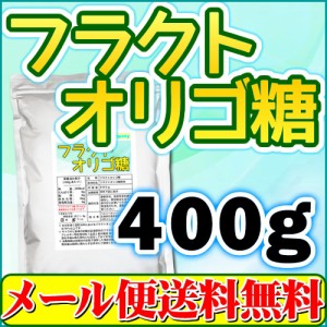 フラクトオリゴ糖 400g メール便 送料無料 粉末　 国内製造 日本製