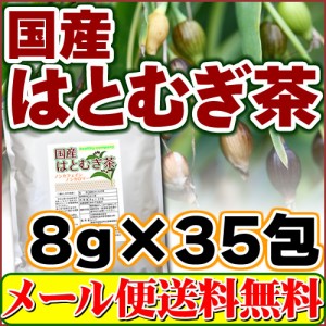 【1,000円ぽっきり】国産 はとむぎ茶 8g×35包 はと麦茶 ハトムギ茶 ヨクイニン メール便 送料無料