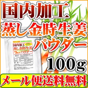 生姜 国内加工 蒸し金時しょうがパウダー100g 金時生姜 蒸し生姜 原末 純末 製品なくなり次第、国内加工の殺菌金時生姜粉末を出荷します